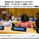 2024年９月Summit of the Futureに向けたゼロドラフトを提出いたしました。